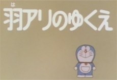 Doraemon: Haari no Yukue poster