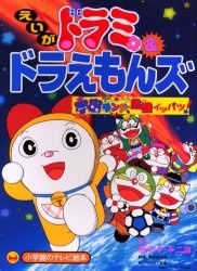 Dorami & Doraemons: Space Land's Critical Event! poster