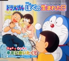 Doraemon: The Day When I Was Born poster