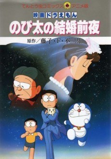 Doraemon: Nobita's the Night Before a Wedding poster