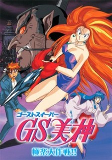 Ghost Sweeper Mikami Movie poster