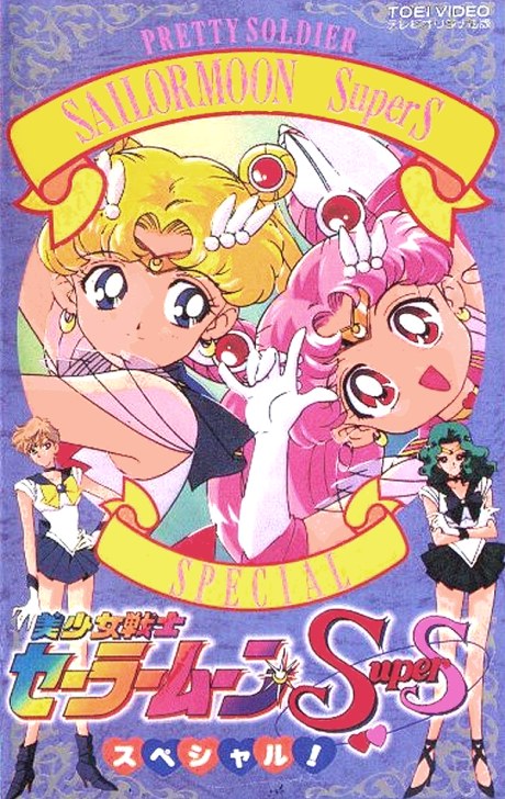Bishoujo Senshi Sailor Moon SuperS Special poster