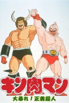 Kinnikuman: Daiabare! Segi Choujin poster