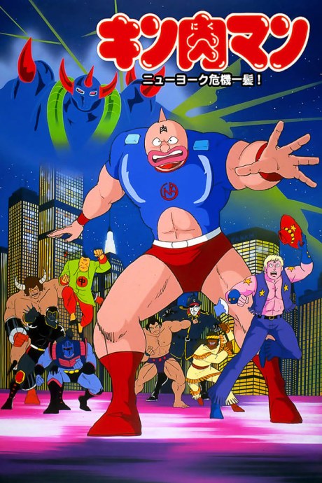 Kinnikuman: New York Kikiippatsu! poster