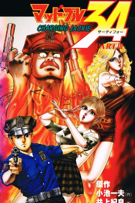 Mad Bull 34 poster