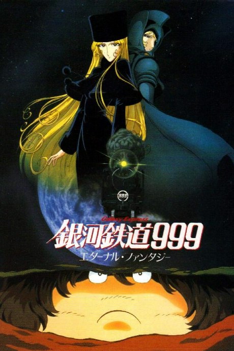 Galaxy Express 999: Eternal Fantasy poster