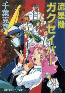 Shooting Star Gakusaver poster