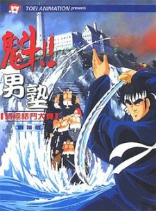 Sakigake!! Otokojuku (Movie) poster