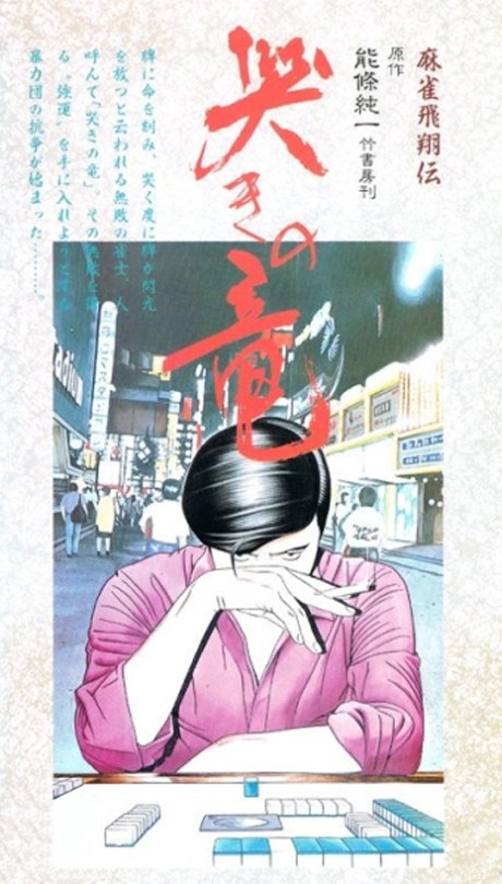 Mahjong Hishou-den Naki no Ryuu poster