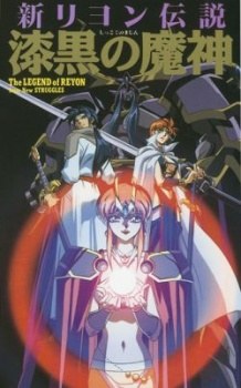 Legend of Reyon: The God of Darkness poster