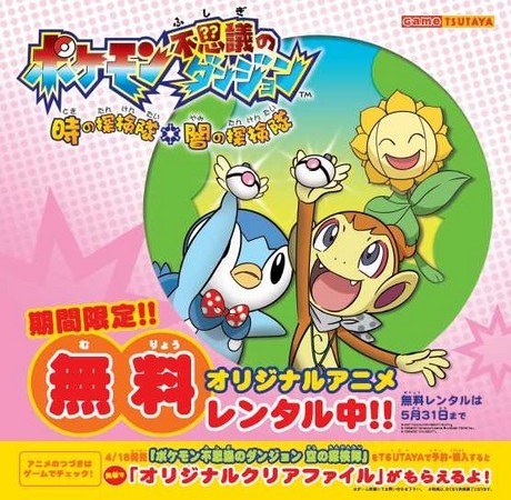 Pokémon Mystery Dungeon: Explorers of Time and Darkness poster
