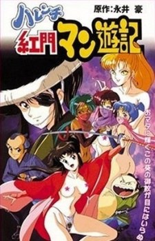 Harenchi Koumon Manyuuki poster