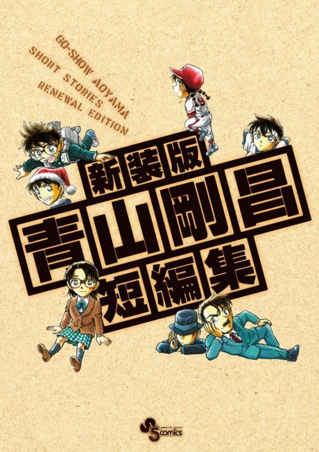Aoyama Goushou Tanpenshuu poster