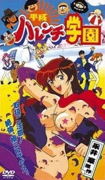 Heisei Harenchi Gakuen poster
