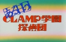 Aru Hibi no CLAMP Gakuen Tanteidan poster