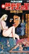 Violence Gekiga Shin David no Hoshi: Inma Densetsu poster