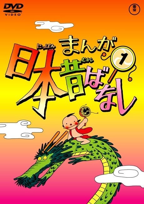 Manga Nippon Mukashibanashi (1976) poster