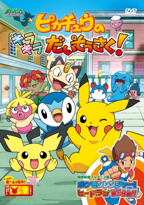 Pikachu no Kirakira Daisousaku! poster