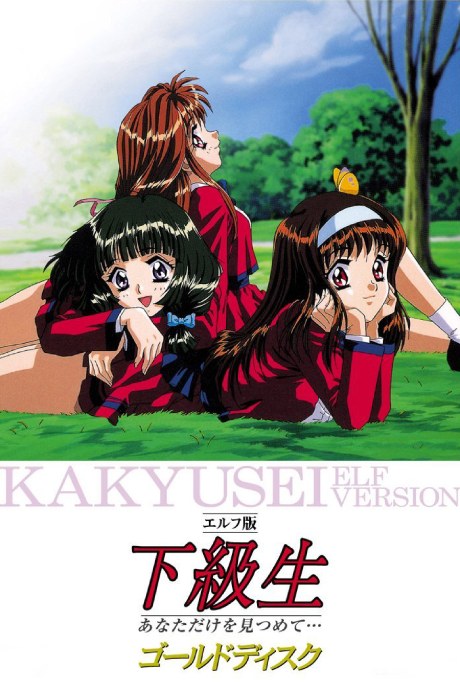 Kakyuusei: Elf Version poster