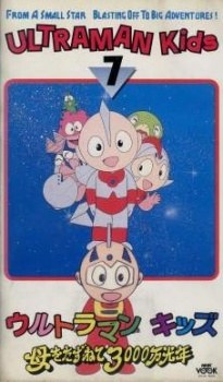 Ultraman Kids' Proverb Stories poster