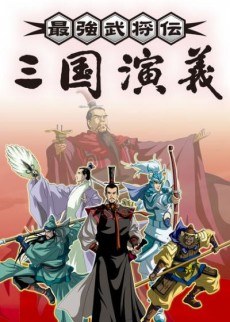 Saikyou Bushouden: Sangoku Engi poster