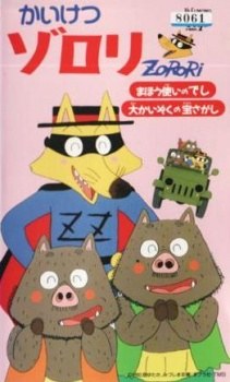 Kaiketsu Zorori: Mahou Tsukai no Deshi / Dai Kaizoku no Takara Sagashi poster