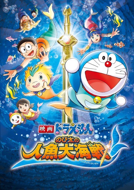 Doraemon: Nobita's Great Mermaid Naval Battle poster