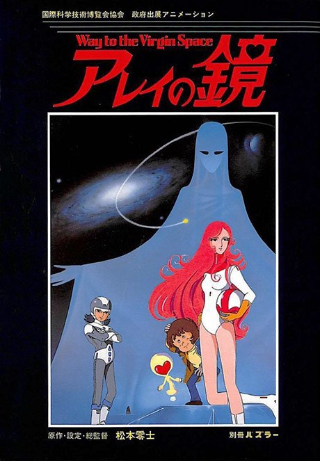 Arei's Mirror ~ Way to the Virgin Space poster