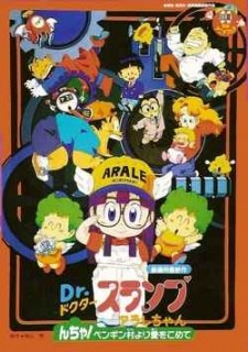 Dr. Slump and Arale-chan: N-cha! Love Comes From Penguin Village poster