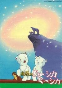 Adventures of the Polar Cubs poster