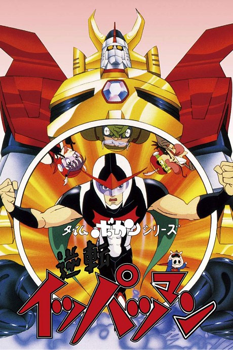 Time Bokan Series: Gyakuten Ippatsu-man poster