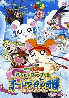Ham Ham Grand Prix - The Miracle of Aurora Valley ~Ribon-chan's Close Call~ poster