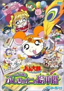 Hamtaro: The Mysterious Ogre's Picture Book Tower poster
