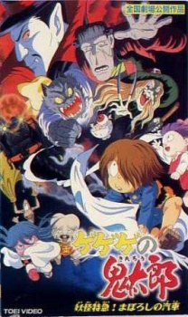 Gegege no Kitarou: Youkai Tokkyuu! Maboroshi no Kisha poster