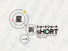 Hoshi Shinichi's Short Shorts poster