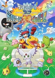 Digimon Savers 3D: Digital World Kiki Ippatsu! poster