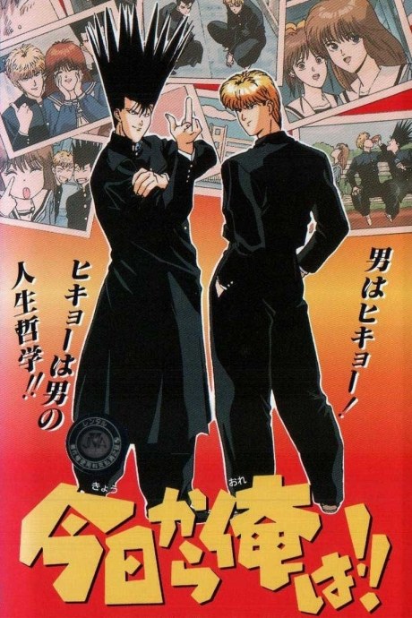 Kyou kara Ore wa!! poster