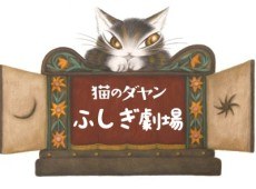Neko no Dayan: Fushigi Gekijou poster