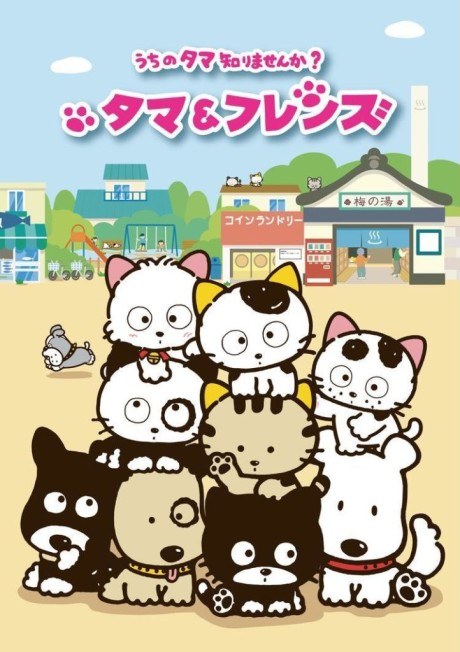 Tama & Friends: Uchi no Tama Shirimasen ka? poster