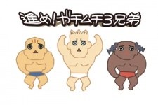 Susume! Gachimuchi 3-Kyoudai poster