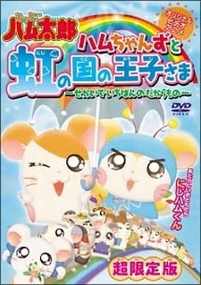 Tottoko Hamtaro OVA 3: Hamuchanzu to Niji no Kuni no Oujisama - Sekai de Ichiban no Takaramono poster