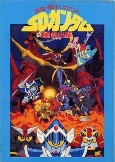 Kidou Senshi SD Gundam: Musha Kishi Commando - SD Gundam Kinkyuu Shutsugeki poster