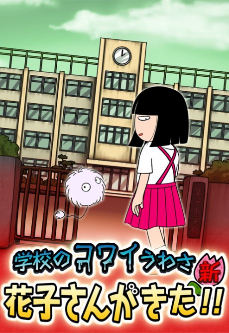 School's Scary Stories: Hanako-san ga kita!! poster