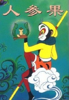 The Monkey King and the Fruit of Immortality poster