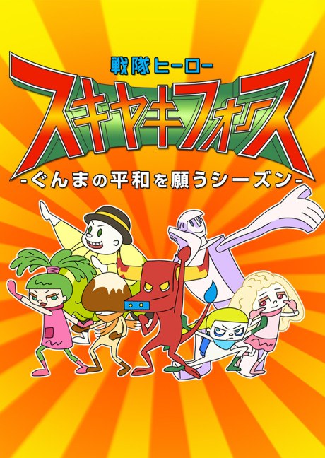 Sentai Hero SUKIYAKI FORCE poster