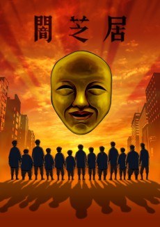 Theatre of Darkness: Yamishibai 4 poster