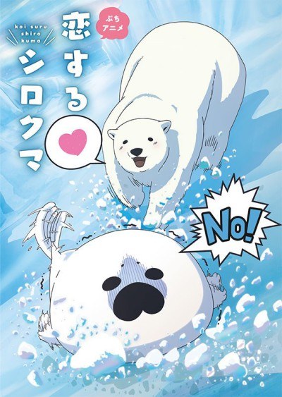 Koisuru Shirokuma poster