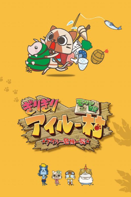 MonHun Nikki Girigiri Airuu Mura: ☆Airuu Kiki Ippatsu☆ OVA poster