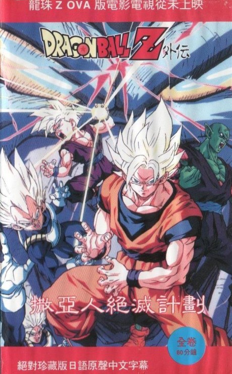 Dragon Ball Z: Plan to Eradicate the Saiyans poster