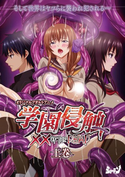 Gakuen Shinshoku: XX of the DEAD poster
